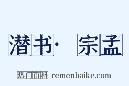潜书·宗孟是什么意思的图片